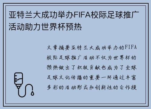 亚特兰大成功举办FIFA校际足球推广活动助力世界杯预热 亚特兰大成功举办FIFA校际足球推广活动助力世界杯预热