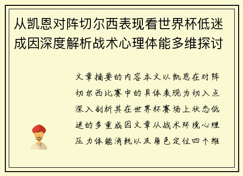 从凯恩对阵切尔西表现看世界杯低迷成因深度解析战术心理体能多维探讨 从凯恩对阵切尔西表现看世界杯低迷成因深度解析战术心理体能多维探讨