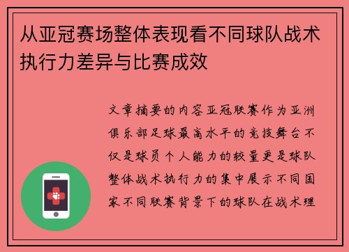 从亚冠赛场整体表现看不同球队战术执行力差异与比赛成效 从亚冠赛场整体表现看不同球队战术执行力差异与比赛成效