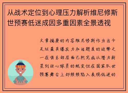 从战术定位到心理压力解析维尼修斯世预赛低迷成因多重因素全景透视