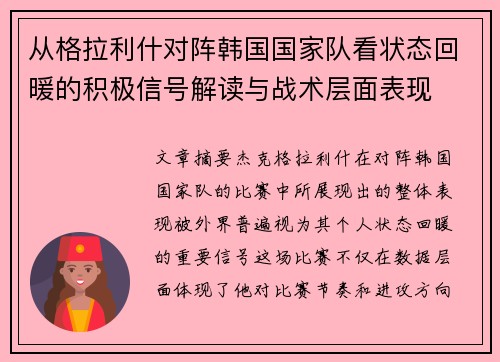 从格拉利什对阵韩国国家队看状态回暖的积极信号解读与战术层面表现