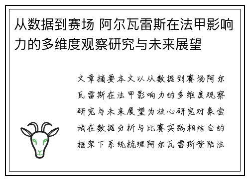 从数据到赛场 阿尔瓦雷斯在法甲影响力的多维度观察研究与未来展望