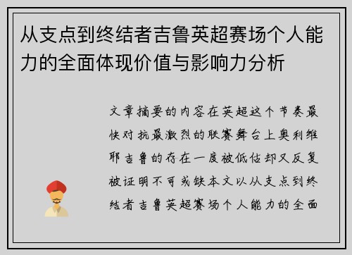从支点到终结者吉鲁英超赛场个人能力的全面体现价值与影响力分析 从支点到终结者吉鲁英超赛场个人能力的全面体现价值与影响力分析