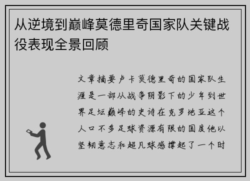 从逆境到巅峰莫德里奇国家队关键战役表现全景回顾 从逆境到巅峰莫德里奇国家队关键战役表现全景回顾