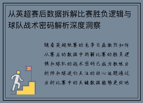 从英超赛后数据拆解比赛胜负逻辑与球队战术密码解析深度洞察