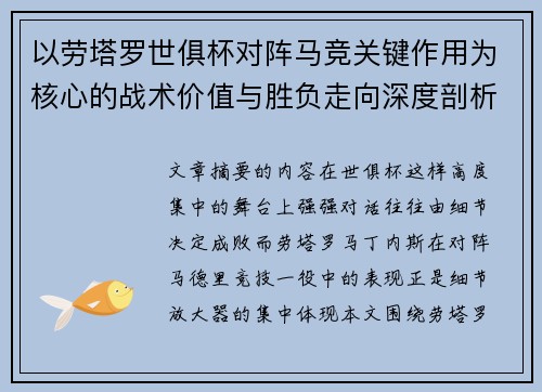 以劳塔罗世俱杯对阵马竞关键作用为核心的战术价值与胜负走向深度剖析