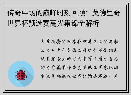 传奇中场的巅峰时刻回顾:莫德里奇世界杯预选赛高光集锦全解析 传奇中场的巅峰时刻回顾:莫德里奇世界杯预选赛高光集锦全解析