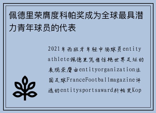 佩德里荣膺度科帕奖成为全球最具潜力青年球员的代表 佩德里荣膺度科帕奖成为全球最具潜力青年球员的代表