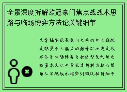 全景深度拆解欧冠豪门焦点战战术思路与临场博弈方法论关键细节 全景深度拆解欧冠豪门焦点战战术思路与临场博弈方法论关键细节