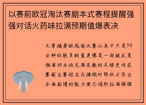 以赛前欧冠淘汰赛剧本式赛程提醒强强对话火药味拉满预期值爆表决 以赛前欧冠淘汰赛剧本式赛程提醒强强对话火药味拉满预期值爆表决