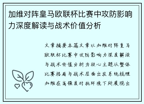 加维对阵皇马欧联杯比赛中攻防影响力深度解读与战术价值分析