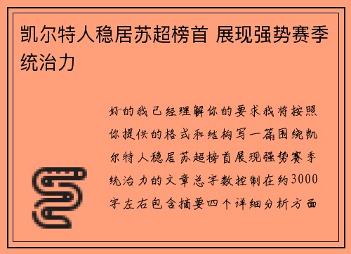 凯尔特人稳居苏超榜首 展现强势赛季统治力