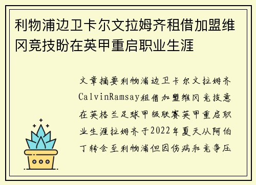 利物浦边卫卡尔文拉姆齐租借加盟维冈竞技盼在英甲重启职业生涯 利物浦边卫卡尔文拉姆齐租借加盟维冈竞技盼在英甲重启职业生涯