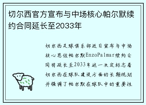 切尔西官方宣布与中场核心帕尔默续约合同延长至2033年