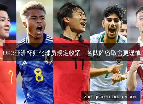 U23亚洲杯归化球员规定收紧,各队阵容取舍更谨慎 U23亚洲杯归化球员规定收紧,各队阵容取舍更谨慎