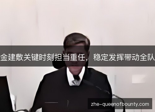 金建敷关键时刻担当重任，稳定发挥带动全队