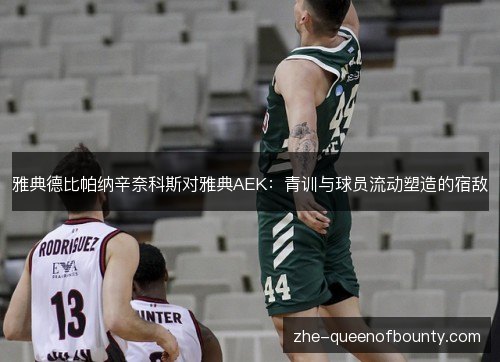 雅典德比帕纳辛奈科斯对雅典AEK：青训与球员流动塑造的宿敌