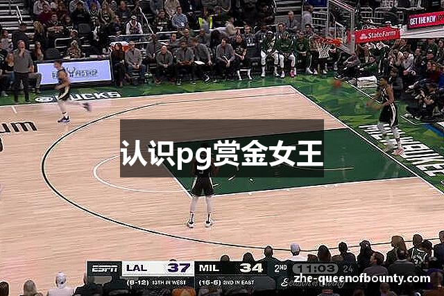认识pg赏金女王